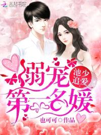 池少追爱:溺宠第一名媛