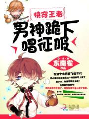 快穿王者:男神,跪下唱征服