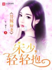 替嫁娇妻:宋少,轻轻抱
