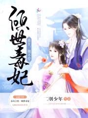 倾世毒妃:兽王,抱不停