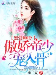 蜜爱100分:傲娇帝少,宠入骨