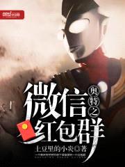 奥特曼之微信红包群