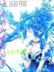 绝色倾城:萌艳神女不好惹