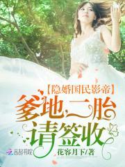 隐婚国民影帝:爹地,二胎请签收