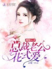 缠情入骨:总裁老公花式爱