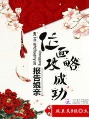 报告娘亲:位面攻略成功!