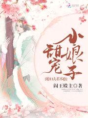 甜宠小娘子:媳妇,夫君不憨