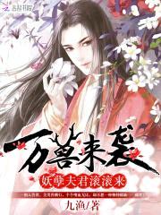 万兽来袭:狼性夫君滚滚来