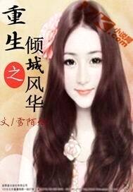 重生之倾城风华