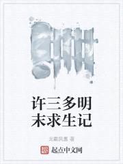 许三多明末求生记