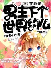 快穿独宠:男主,下个世界约么