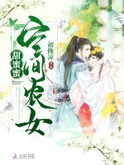 美味空间:呆萌娘子妖孽夫