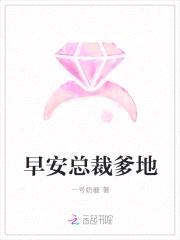 萌宝来袭:早安,总裁爹地!