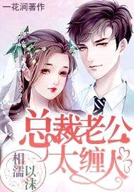 相濡以沫总裁老公太缠人