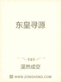 东皇寻源