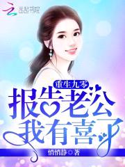 重生九零:报告老公,我有喜了