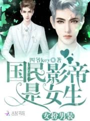女扮男装:国民影帝是女生