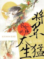 农女娇艳:将军,太生猛