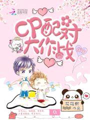 快穿:CP配对大作战