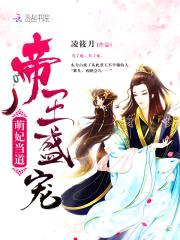 帝王盛宠:萌妃当道