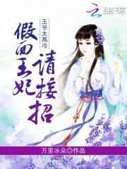 王爷太高冷:假面王妃,请接招