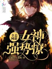 全息网游:女神,强势撩!