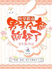 快穿:救命,男主全都崩坏了!