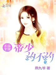 不良千金:帝少,约不约