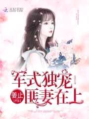 军式独宠:匪妻在上