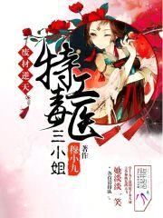 废材逆天:特工毒医三小姐