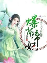 爆萌帝妃,帝君大人很傲娇