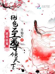 逆天狂宠:绝色至尊倾天下