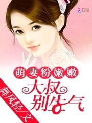 萌妻粉嫩嫩:大叔,别生气