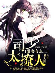 甜妻有点二:司少,太撩人!