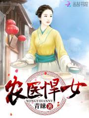 农医悍女:傲娇夫君,太会撩