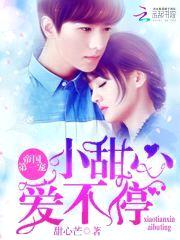 帝国第一宠：小甜心，爱不停！