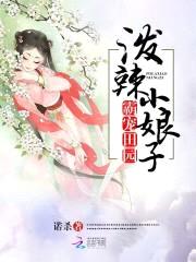 霸宠田园:泼辣小娘子