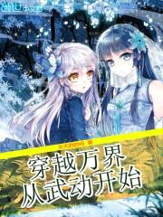 穿越万界从武动开始