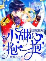 恶魔独宠:小甜心,抱一抱!