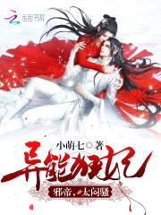 异能狂妃:邪帝,太闷sao