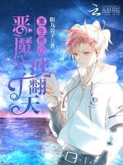 重生豪门:恶魔公子,拽翻天