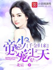 千金归来:帝少,宠上天!