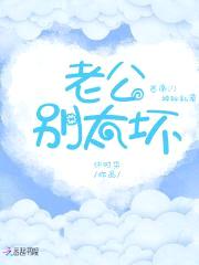 首席的神秘私宠:老公,别太坏