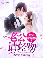 甜妻水嫩嫩:老公,请轻吻