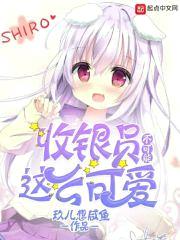 收银员不可能这么可爱