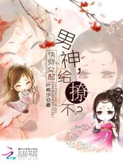 快穿女配:男神,给撩不