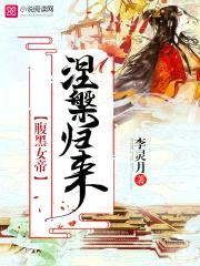 盛世倾宠：极品女帝太腹黑