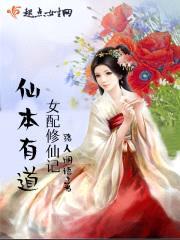 仙本有道:女配修仙记