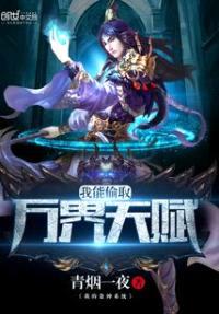 我能偷取万界天赋