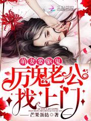 萌妻要驱鬼:厉鬼老公找上门!